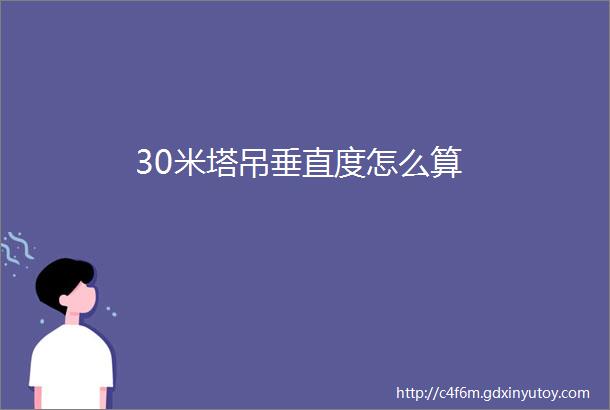 30米塔吊垂直度怎么算