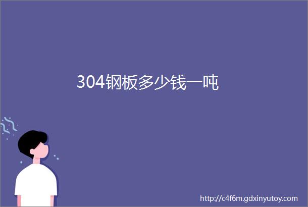 304钢板多少钱一吨