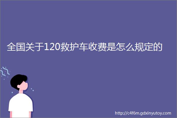 全国关于120救护车收费是怎么规定的