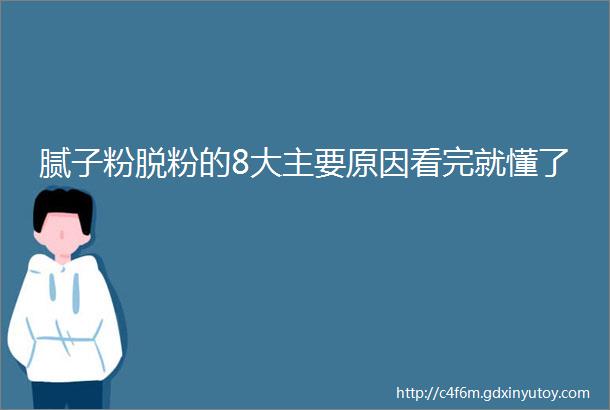 腻子粉脱粉的8大主要原因看完就懂了