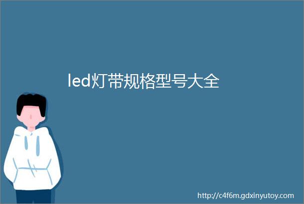 led灯带规格型号大全