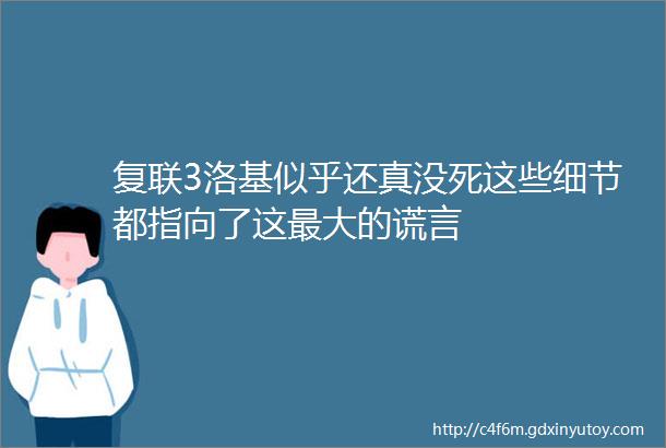 复联3洛基似乎还真没死这些细节都指向了这最大的谎言