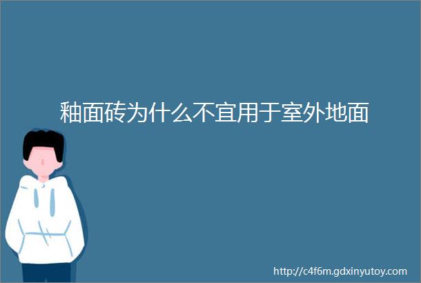 釉面砖为什么不宜用于室外地面