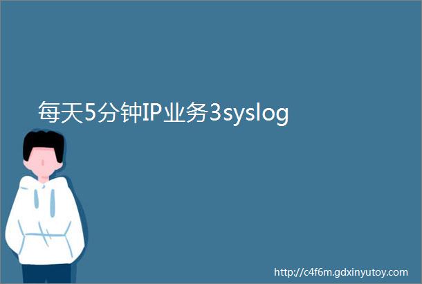 每天5分钟IP业务3syslog