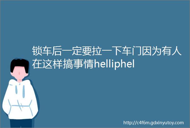 锁车后一定要拉一下车门因为有人在这样搞事情helliphellip