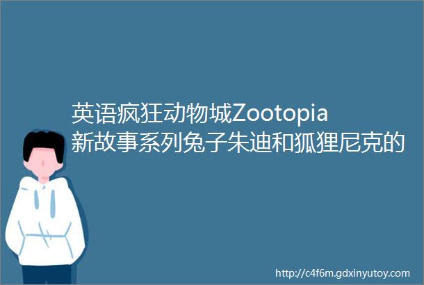 英语疯狂动物城Zootopia新故事系列兔子朱迪和狐狸尼克的童年趣事5册喜欢迪士尼漫画的小朋友不能错过