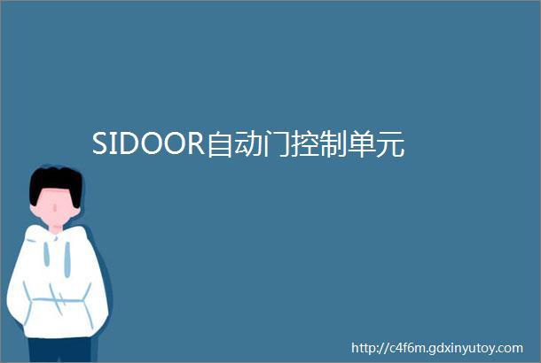 SIDOOR自动门控制单元