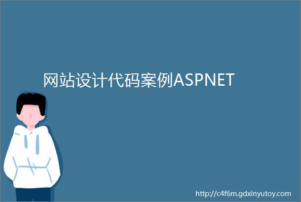 网站设计代码案例ASPNET