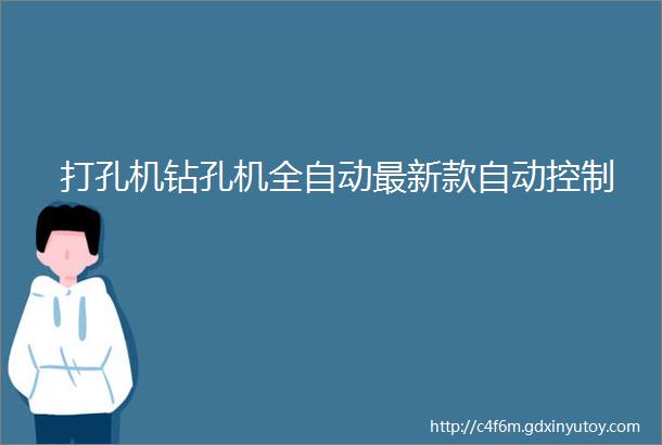 打孔机钻孔机全自动最新款自动控制