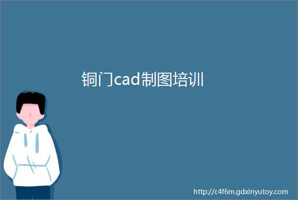 铜门cad制图培训