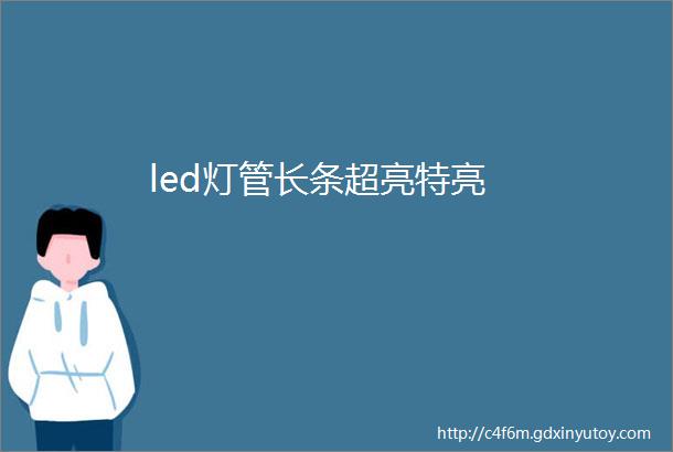 led灯管长条超亮特亮