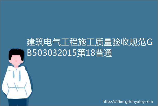 建筑电气工程施工质量验收规范GB503032015第18普通灯具安装第25章