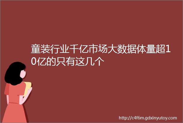 童装行业千亿市场大数据体量超10亿的只有这几个