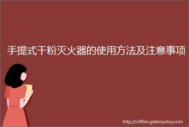 手提式干粉灭火器的使用方法及注意事项