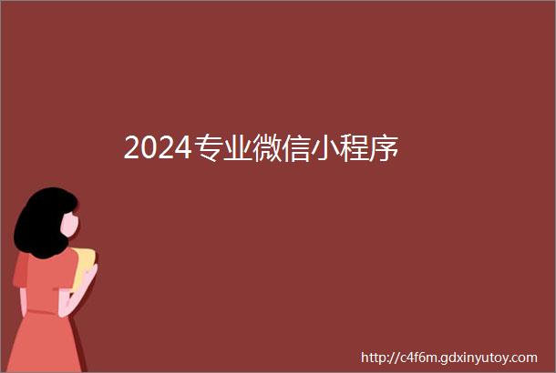 2024专业微信小程序