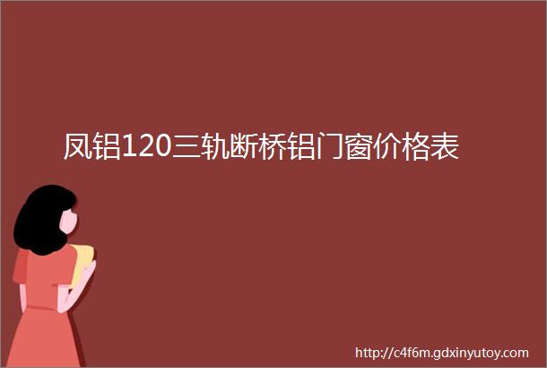 凤铝120三轨断桥铝门窗价格表