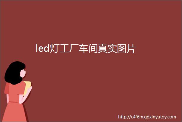 led灯工厂车间真实图片