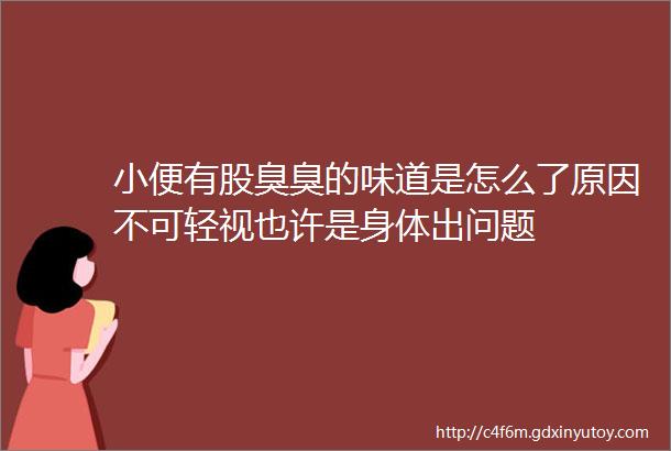 小便有股臭臭的味道是怎么了原因不可轻视也许是身体出问题