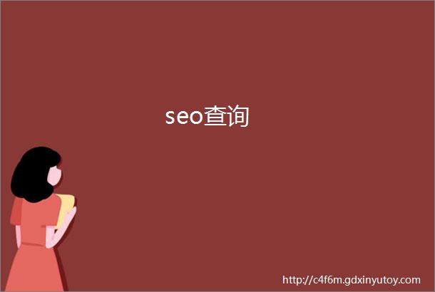 seo查询