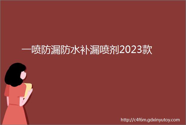 一喷防漏防水补漏喷剂2023款