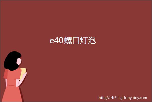 e40螺口灯泡