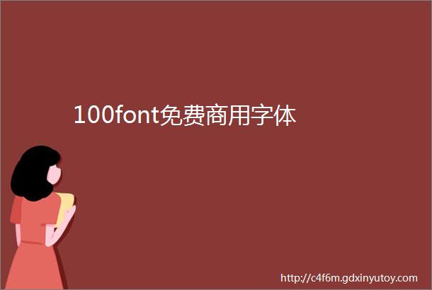 100font免费商用字体