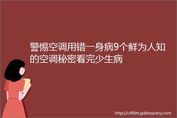 警惕空调用错一身病9个鲜为人知的空调秘密看完少生病