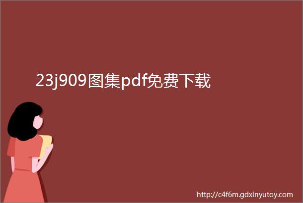 23j909图集pdf免费下载