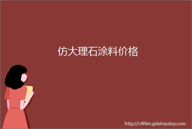 仿大理石涂料价格