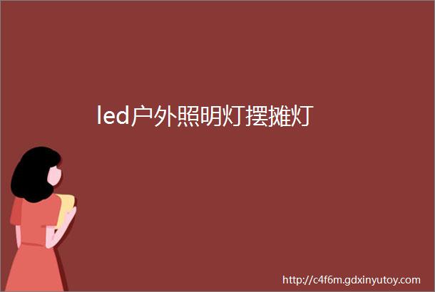 led户外照明灯摆摊灯