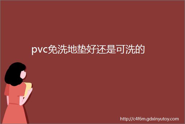 pvc免洗地垫好还是可洗的