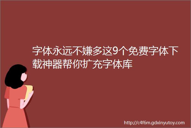 字体永远不嫌多这9个免费字体下载神器帮你扩充字体库