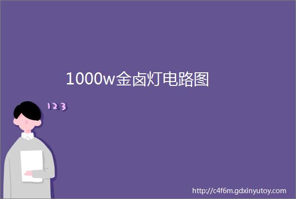 1000w金卤灯电路图