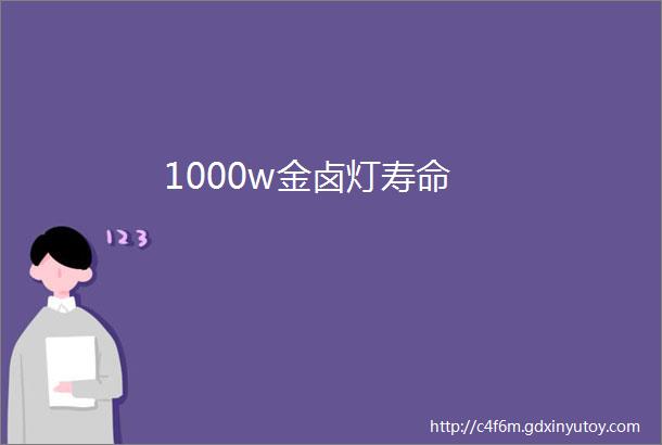 1000w金卤灯寿命