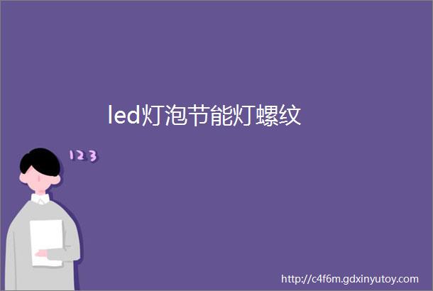 led灯泡节能灯螺纹