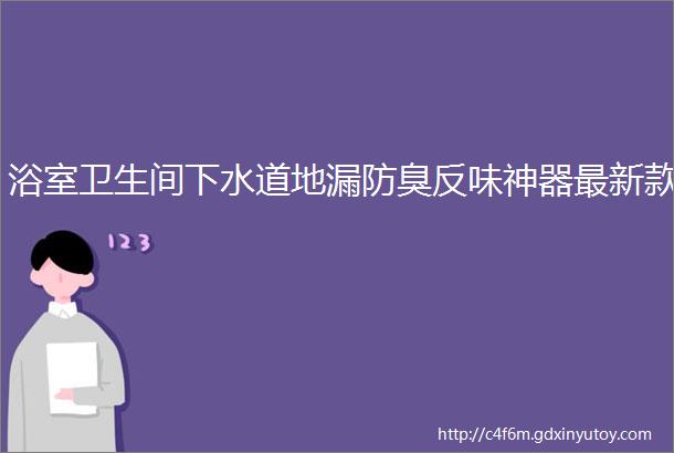 浴室卫生间下水道地漏防臭反味神器最新款