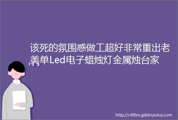 该死的氛围感做工超好非常重出老美单Led电子蜡烛灯金属烛台家庭装饰节日浪漫