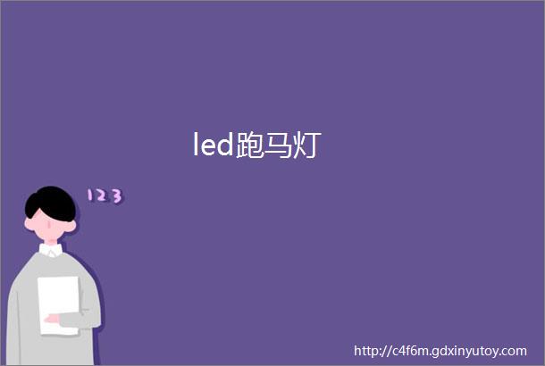 led跑马灯