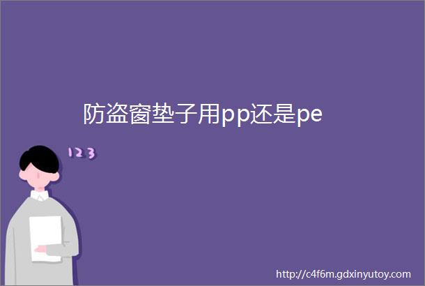 防盗窗垫子用pp还是pe