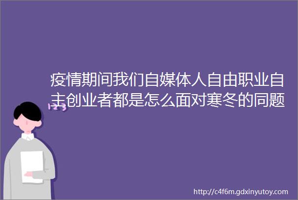 疫情期间我们自媒体人自由职业自主创业者都是怎么面对寒冬的同题问答