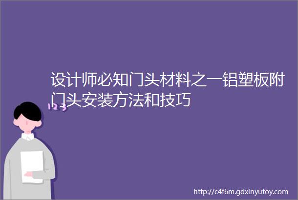 设计师必知门头材料之一铝塑板附门头安装方法和技巧