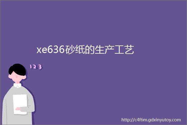 xe636砂纸的生产工艺