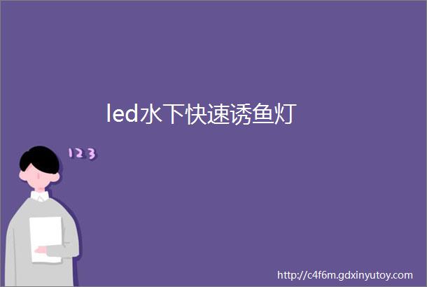 led水下快速诱鱼灯