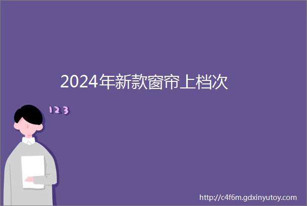 2024年新款窗帘上档次