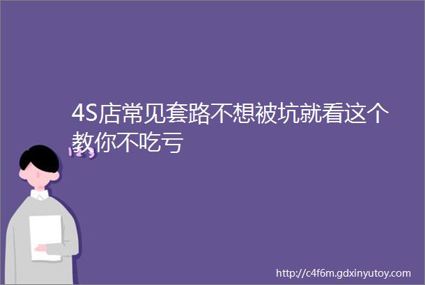 4S店常见套路不想被坑就看这个教你不吃亏