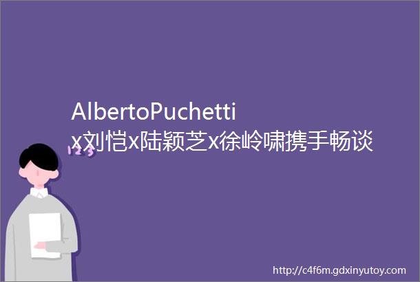 AlbertoPuchettix刘恺x陆颖芝x徐岭啸携手畅谈未来零售商业空间设计趋势