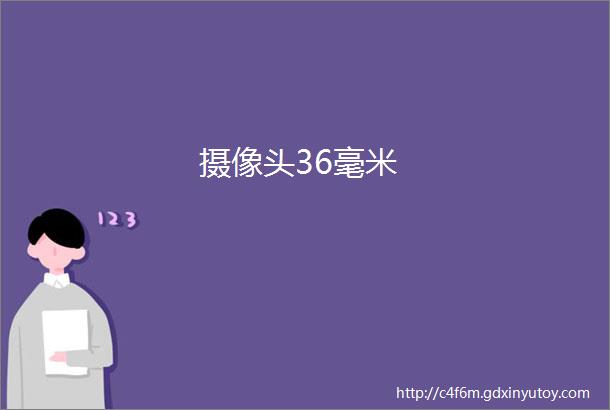 摄像头36毫米