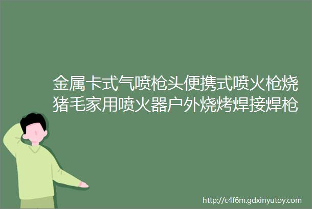 金属卡式气喷枪头便携式喷火枪烧猪毛家用喷火器户外烧烤焊接焊枪