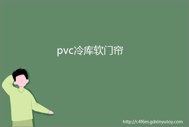 pvc冷库软门帘