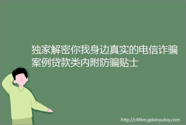 独家解密你我身边真实的电信诈骗案例贷款类内附防骗贴士